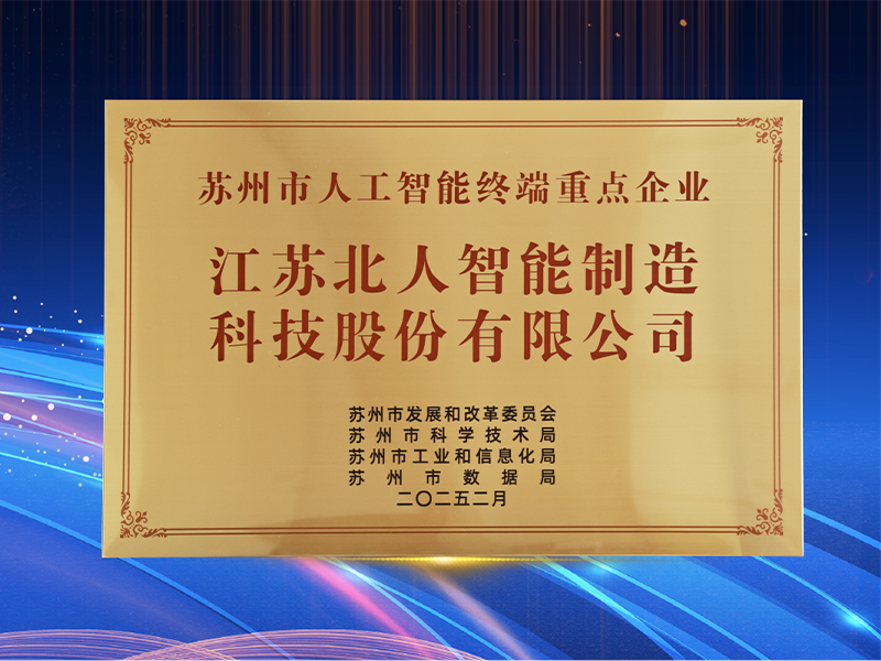 深耕“AI+制造” AG旗舰厅获评“2024年度苏州市人工智能终端重点企业” 深耕“AI+制造” AG旗舰厅获评“2024年度苏州市人工智能终端重点企业”
