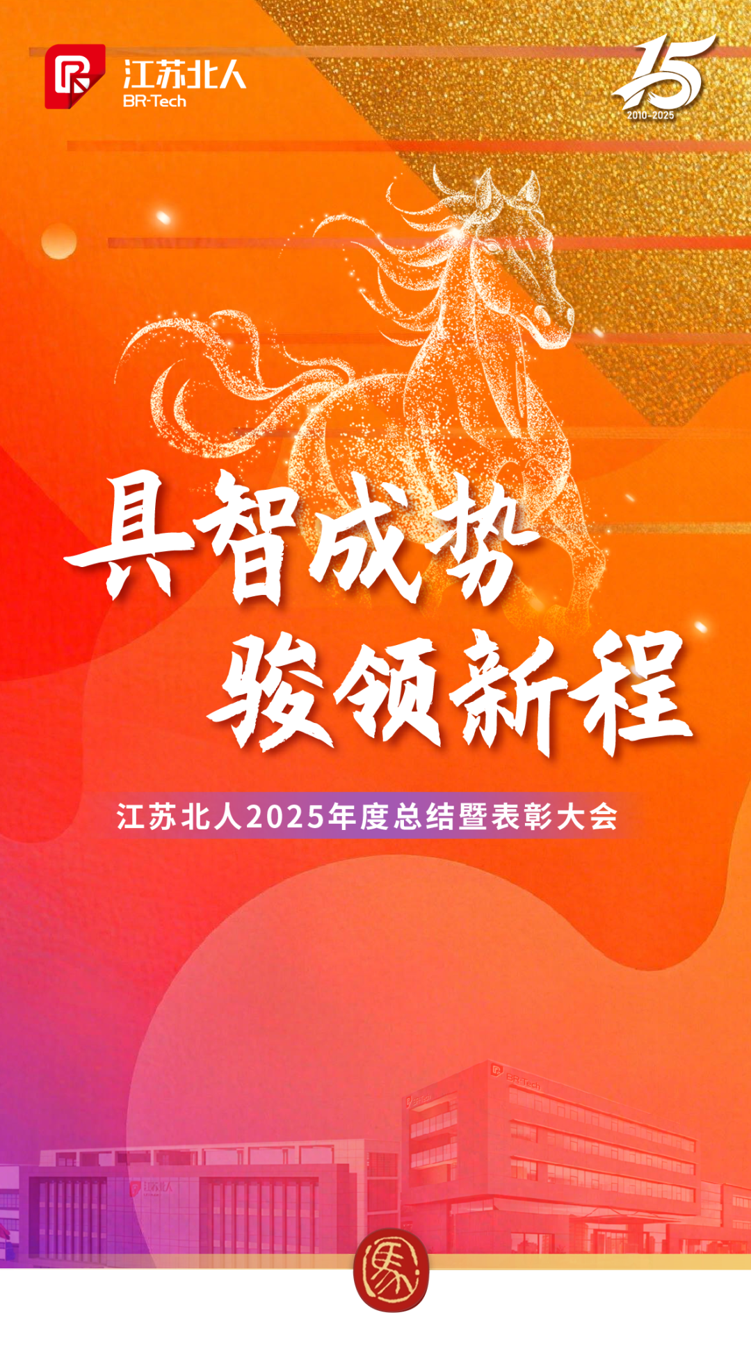 具智成势 骏领新程 | AG旗舰厅2025年度总结暨表彰大会精彩回顾